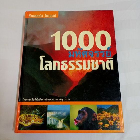 หนังสือ "1,000 มหัศจรรย์โลกธรรมชาติ" หนังสือปกแข็ง ใหม่เอี่ยม เหมาะกับการสะสม หรือใช้ค้นคว้า เด็กอ่านได้ ผู้ใหญ่อ่านดี ลดพิเศษมากกว่า 900บาท
