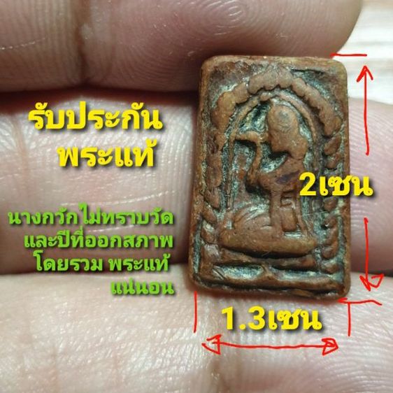 นางกวัก พิมพ์สี่เหลี่ยม ไม่ทราบวัดและปีที่ออก สภาพโดยรวมพระแท้ เก่า ได้อายุ รับประกันพระแท้ ได้พระตามรูปแน่นอน