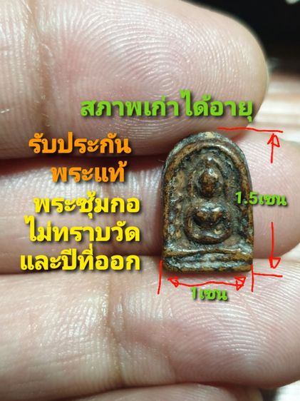 พระซุ้มกอ พิมพ์จิ๋ว ไม่ทราบวัดและปีที่ออก ลงลักเก่าได้อายุ สภาพสวยขนาดเล็ก เหมาะกับผู้หญิง บุตรหลานของท่าน รับประกันพระแท้
