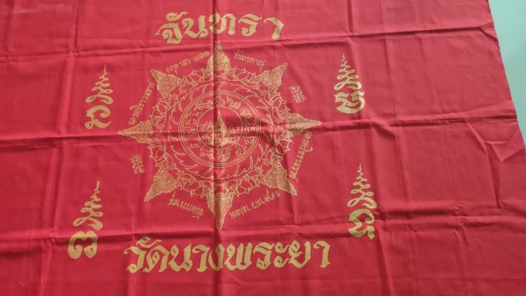 ผ้ายันต์จันทรา ขนาดใหญ่ ยุคเเรกๆ วันนางพญา รูปที่ 4