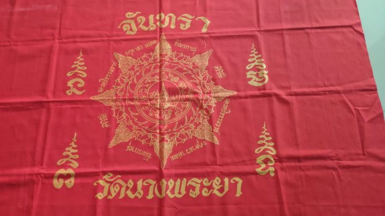 ผ้ายันต์จันทรา ขนาดใหญ่ ยุคเเรกๆ วันนางพญา