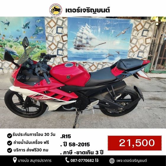 Yamaha 2015 🛵ยังไงก็ขาย R15 ปี58(งดต่อ) เครื่องดี สีสวย สตาร์ทมือ เล่มชุดโอนครบ+เปลี่ยนถ่ายน้ำมันเครื่องฟรี ส่งฟรี30 ก.ม