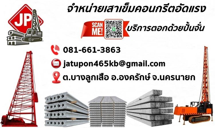 ขายเสาเข็มราคาถูก พร้อมบริการตอกด้วยปั้นจั่น