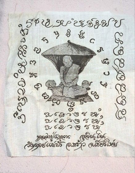 ผ้ายันต์หลวงปู่แหวนวัดดอยแม่ปั่งเชียงใหม่รุ่นแรก2516หายากสภาพสมบูรณ์ รูปที่ 2