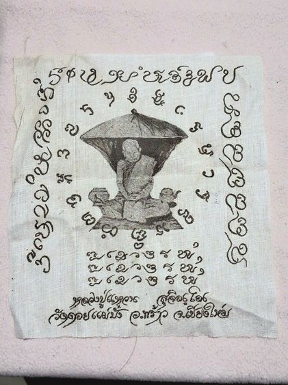 ผ้ายันต์หลวงปู่แหวนวัดดอยแม่ปั่งเชียงใหม่รุ่นแรก2516หายากสภาพสมบูรณ์