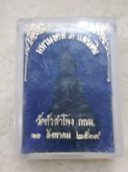 พระกริ่ง มหามงคล ๓ แผ่นดิน วัดหัวลำโพง กทม