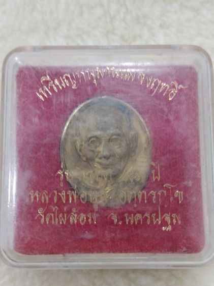 เหรียญหนุมานแผลงฤทธิ์ รุ่นแซยิด ๙๑ ปี หลวงพ่อพูล วัดไผ่ล้อม