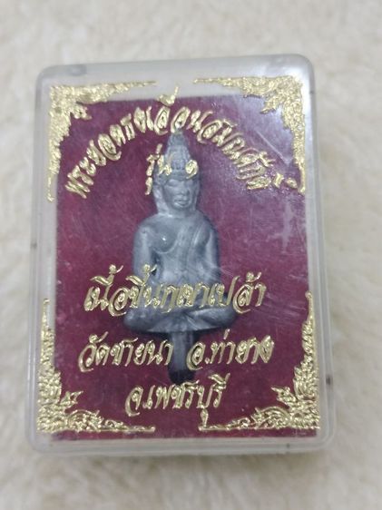 พระยอดธงเลื่อนสมณศักดิ์ รุ่น ๑ เนื้อขี้นกเขาเปล้า วัดชายนา หลวงพ่อ ตัด