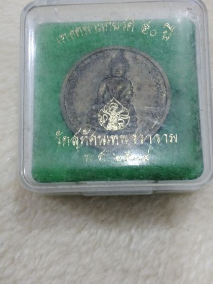 เหรียญเทิดพระเกียรติ ๙๐ ปี วัดสุทัศน์เทพวรารามราชวรมหาวิหาร