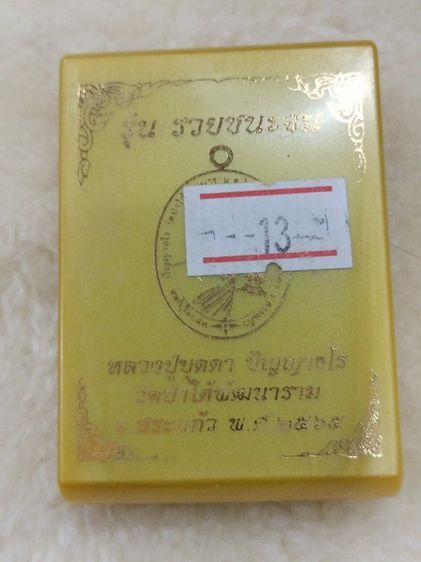 เหรียญรวยชนะจน หลวงปู่บุดดา วัดป่าใต้พัฒนาราม สระแก้ว