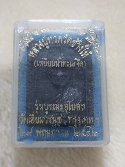 หลวงปู่ทวดวัดช้างให้ รุ่นบูรณะอุโบสถ วัดเอี่ยมวรนุช  กรุงเทพมหานคร