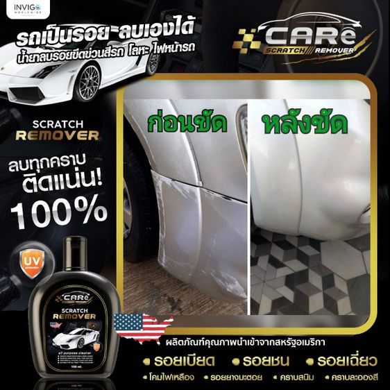 Care Scratch Remover(น้ำยาลบนอยรอยขีดข่วน) และ Glass Coating(สเปรย์เคลือบแก้วเซรามิค) รูปที่ 17