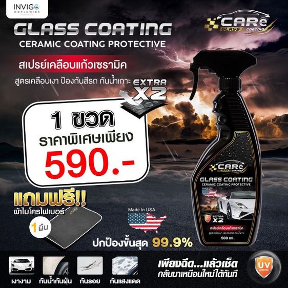 Care Scratch Remover(น้ำยาลบนอยรอยขีดข่วน) และ Glass Coating(สเปรย์เคลือบแก้วเซรามิค) รูปที่ 5