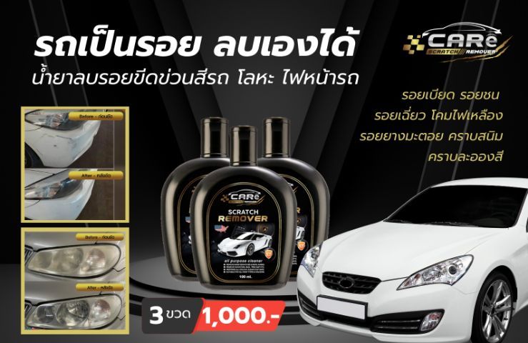 Care Scratch Remover(น้ำยาลบนอยรอยขีดข่วน) และ Glass Coating(สเปรย์เคลือบแก้วเซรามิค) รูปที่ 3