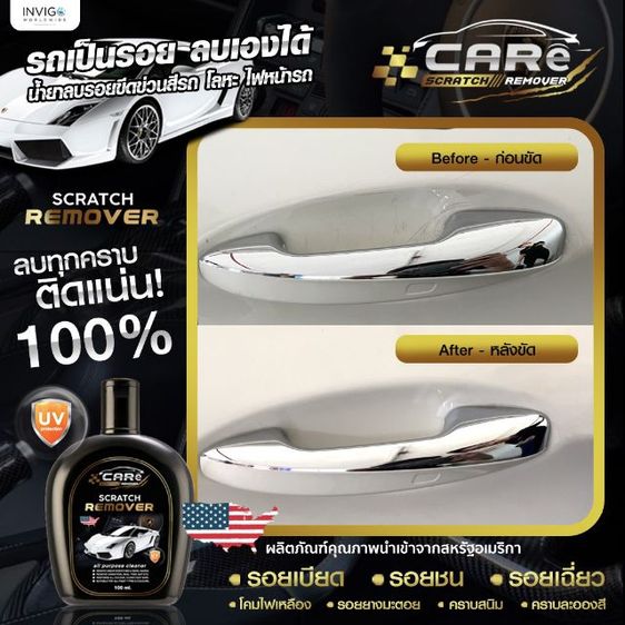 Care Scratch Remover(น้ำยาลบนอยรอยขีดข่วน) และ Glass Coating(สเปรย์เคลือบแก้วเซรามิค) รูปที่ 18