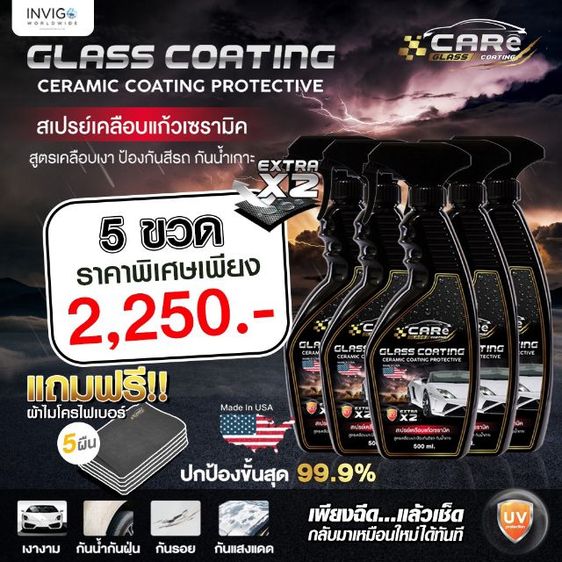 Care Scratch Remover(น้ำยาลบนอยรอยขีดข่วน) และ Glass Coating(สเปรย์เคลือบแก้วเซรามิค) รูปที่ 8