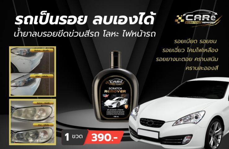 Care Scratch Remover(น้ำยาลบนอยรอยขีดข่วน) และ Glass Coating(สเปรย์เคลือบแก้วเซรามิค)