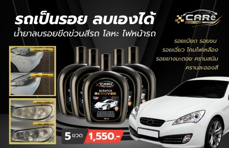 Care Scratch Remover(น้ำยาลบนอยรอยขีดข่วน) และ Glass Coating(สเปรย์เคลือบแก้วเซรามิค) รูปที่ 4