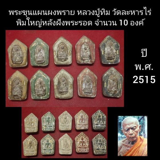 พระขุนแผนปู่ทิม ฝังพระรอด ปี15 จำนวน10องค์