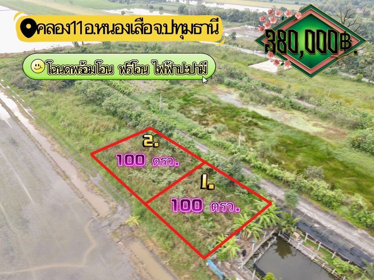 ที่ดินคลอง 11 หนองเสือ ปทุมธานี แปลงเล็กราคาถูก 100 ตรว. เพียง 360,000 บาท รูปที่ 2