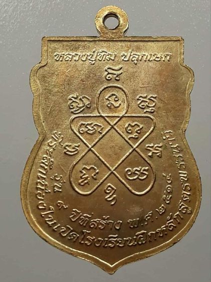 เหรียญเสมาหลวงปู่ทิม รุ่นพรรนาวิ หลวงปู่ทิม อิสริโก วัดระหารไร่ ปลุกเสก รูปที่ 2