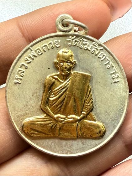 เหรียญรุ่นแรกหลวงพ่อกวย วัดโฆษิตาราม รูปที่ 6