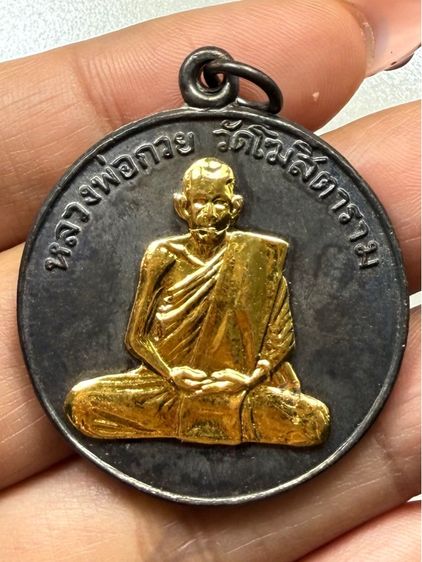 เหรียญรุ่นแรกหลวงพ่อกวย วัดโฆษิตาราม รูปที่ 2
