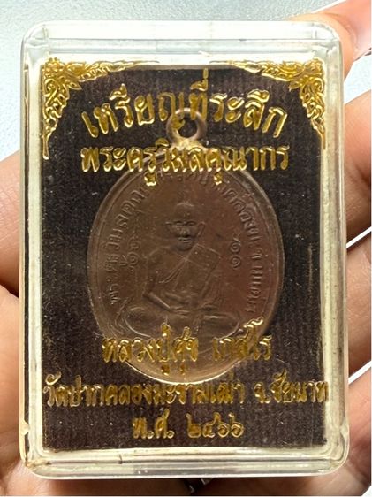 เหรียญหลวงปู่ศุข วัดปากคลองมะขามเฒ่า พร้อมกล่อง รูปที่ 2