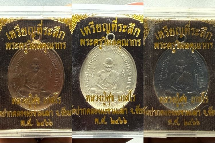 เหรียญหลวงปู่ศุข วัดปากคลองมะขามเฒ่า พร้อมกล่อง