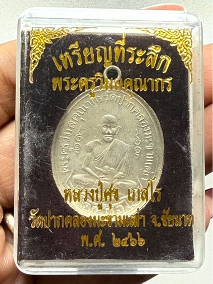 เหรียญหลวงปู่ศุข วัดปากคลองมะขามเฒ่า พร้อมกล่อง รูปที่ 7