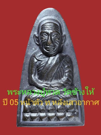 🌞พระหลวงพ่อทวด วัดช้างให้ ปี 05 หน้าตัว ท หลังเสาอากาศ นิยมสุด