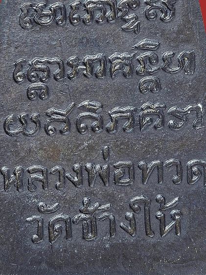 🌞พระหลวงพ่อทวด วัดช้างให้ ปี 05 หน้าตัว ท หลังเสาอากาศ นิยมสุด รูปที่ 18