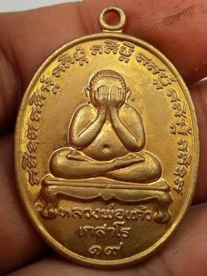 t เหรียญพระปิดตาหลวงปู่แก้ววัดละหารไร่