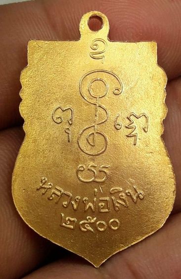 dเหรียญหลวงพ่อเงินวัดดอนยายหอมปี 2500 รูปที่ 2