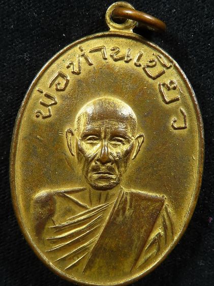 เหรียญหลวงพ่อเขียว
