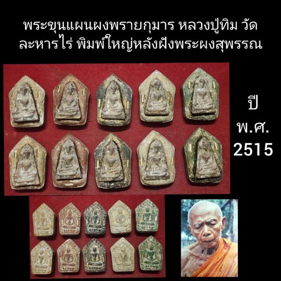 พระขุนแผนหลวงปู่ทิม หลังฝังพระผงสุพรรณ ปี15 จำนวน10องค์