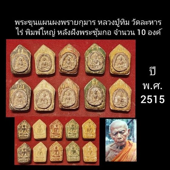 พระขุนแผนหลวงปู่ทิม หลังฝังพระซุ้มกอ ปี15 จำนวน10องค์