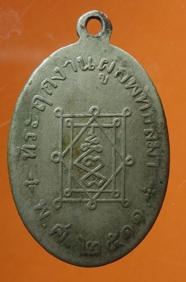เหรียญหลวงพ่ออี๋ วัดสัตหีบ ชลบุรี 2511 ผูกพัทธสีมา รูปที่ 2