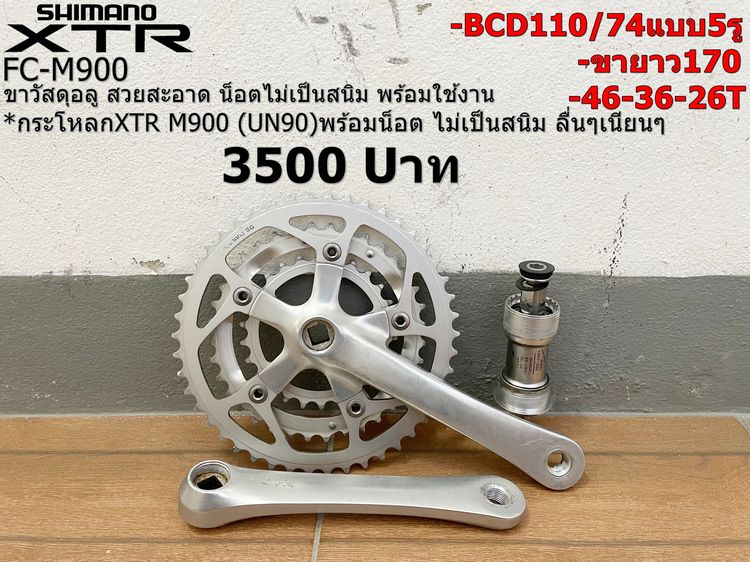 ขาจานShimano XTR M900