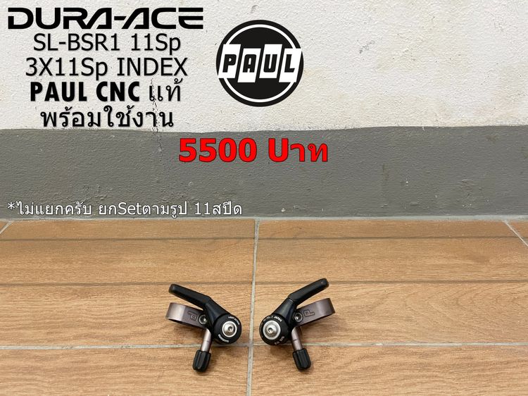 ชิพเตอร์Dura ace (Thumb)PAUL USA 3X11สปีด