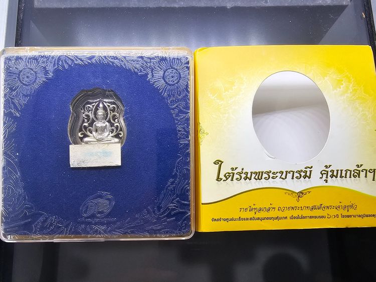 เหรียญพระพุทธโสธร คุ้มเกล้าฯ รูปอาร์ม เนื้อเงิน ชุบทองคำขาว "ใต้ร่มพระบารมี คุ้มเกล้าฯ ที่ระลึก 60 ปี โรงพยาบาลภูมิพลฯ ปี2552 พร้อมตลับเดิม รูปที่ 10