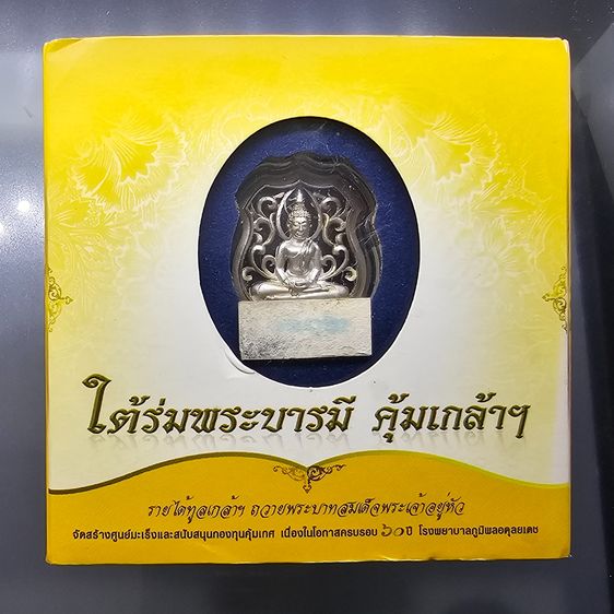 เหรียญพระพุทธโสธร คุ้มเกล้าฯ รูปอาร์ม เนื้อเงิน ชุบทองคำขาว "ใต้ร่มพระบารมี คุ้มเกล้าฯ ที่ระลึก 60 ปี โรงพยาบาลภูมิพลฯ ปี2552 พร้อมตลับเดิม