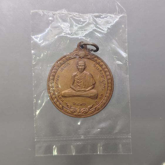 เหรียญหลวงพ่อเกษม เขมโก รุ่นสิริมงคล ปี2536 เนื้อทองแดง ซองซีลเดิมๆ รูปที่ 4