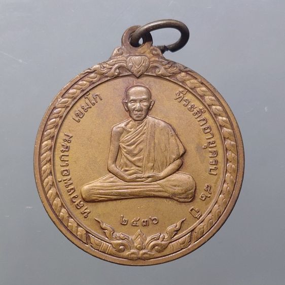 เหรียญหลวงพ่อเกษม เขมโก รุ่นสิริมงคล ปี2536 เนื้อทองแดง ซองซีลเดิมๆ