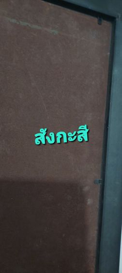 นาฬิกา สังกะสีเก่า รูปที่ 2