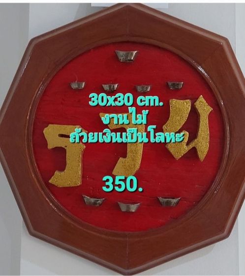 ป้ายไม้ ดี รวย มงคล รูปที่ 9