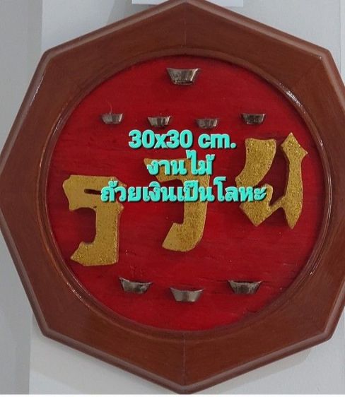 ป้ายไม้ ดี รวย มงคล รูปที่ 3