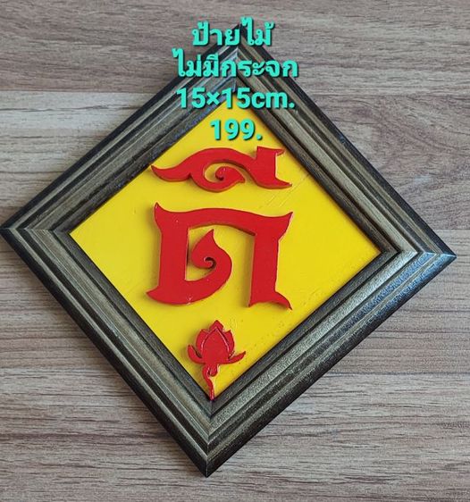 ป้ายไม้ ดี รวย มงคล รูปที่ 2
