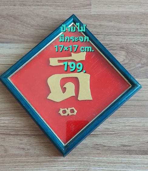 ป้ายไม้ ดี รวย มงคล รูปที่ 4