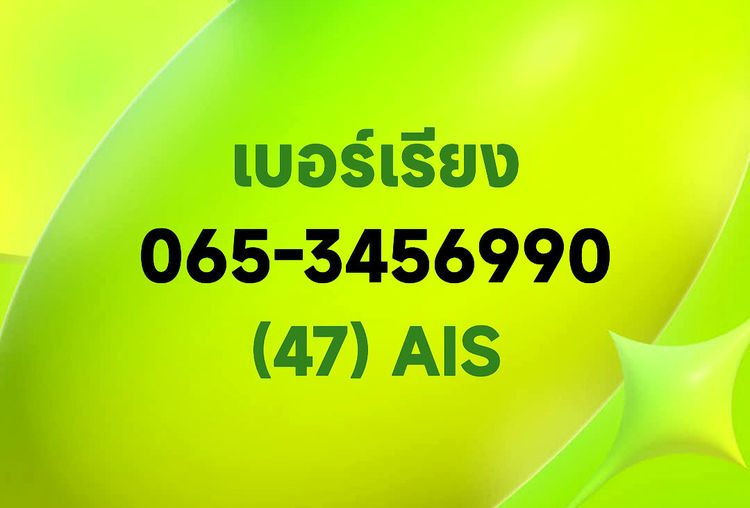 ส่งมอบเบอร์สวย เบอร์เรียงราคาเบาๆ 065-3456990, 088-5559920 ผลรวมดี รูปที่ 2